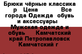 Брюки чёрные классика -46р › Цена ­ 1 300 - Все города Одежда, обувь и аксессуары » Мужская одежда и обувь   . Камчатский край,Петропавловск-Камчатский г.